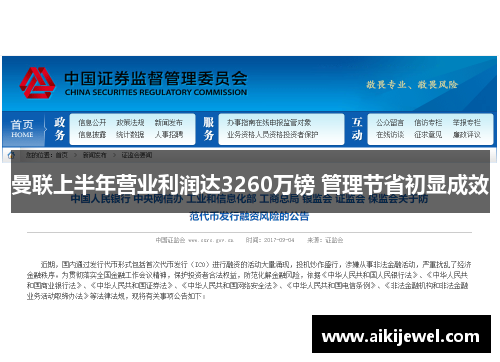 曼联上半年营业利润达3260万镑 管理节省初显成效
