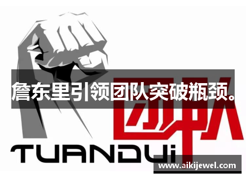 詹东里引领团队突破瓶颈。