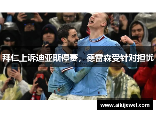 拜仁上诉迪亚斯停赛，德雷森受针对担忧